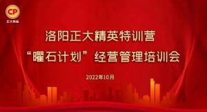 學思踐悟，砥礪奮進 |洛陽正大精英特訓營“曜石計劃”經營管理培訓會持續(xù)進行中