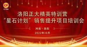 賦能共生，蓄勢待發(fā)|洛陽正大精英特訓營“星石計劃”第五期銷售技能提升培訓會順利召開